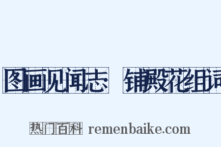 图画见闻志·铺殿花组词是什么意思的图片